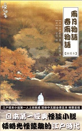 雨月物語(上田秋成著小說)