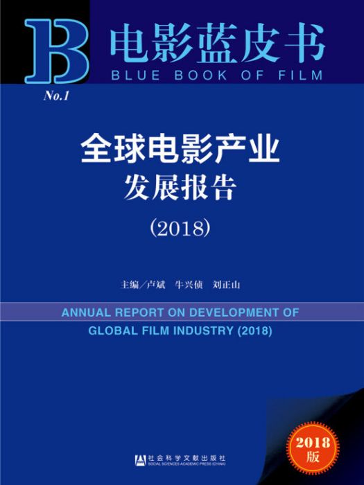 全球電影產業發展報告(2018)