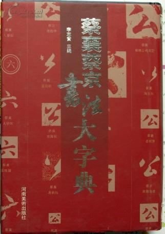 蔡襄蔡京書法大字典