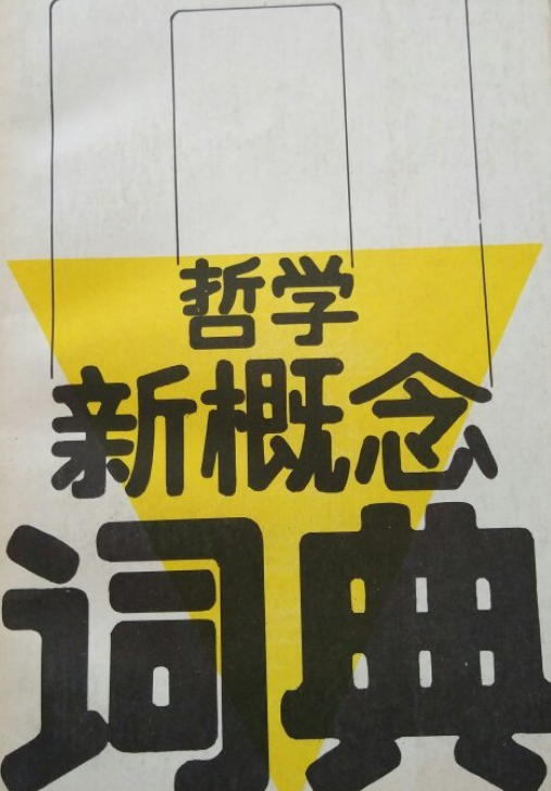 哲學新概念詞典