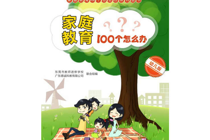 親職教育100個怎么辦（幼兒版）