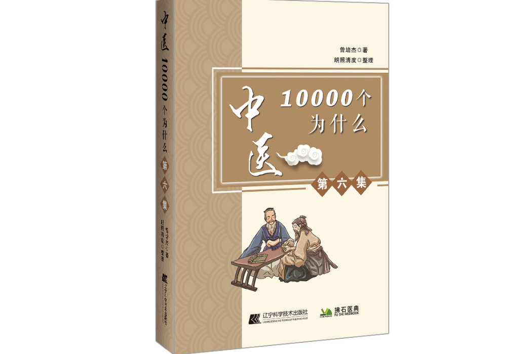 中醫10000個為什麼。第六集