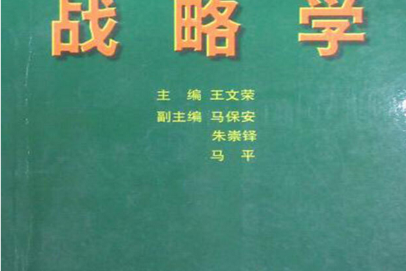 戰略學(1999年國防大學出版社出版的圖書)