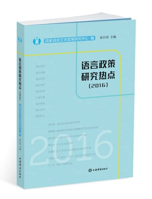 語言政策研究熱點(2016)