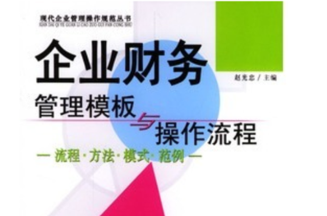 企業財務管理模版與操作流程實務全書