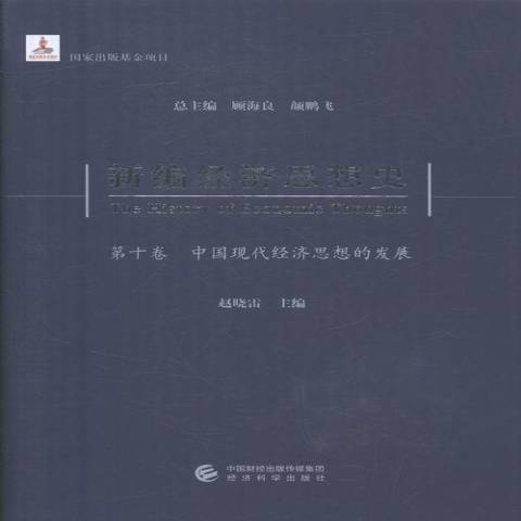 經濟思想史第十卷：中國現代經濟思想的發展