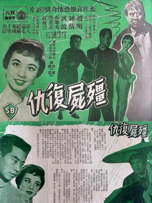 殭屍復仇(1959周詩祿執導的電影)