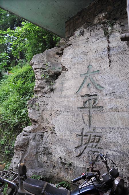 太平塘