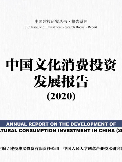 中國文化消費投資發展報告(2020)