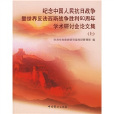 紀念中國人民抗日戰爭暨世界反法西斯戰爭勝利60周年學術研討會論文集