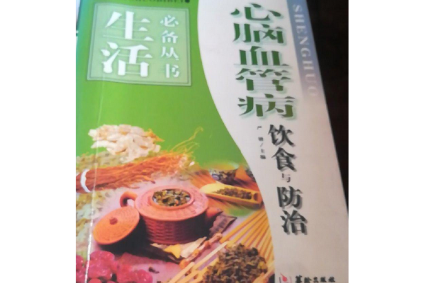 心腦血管病飲食與防治