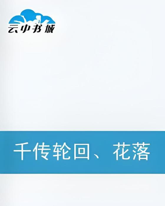 千傳輪迴、花落誰家