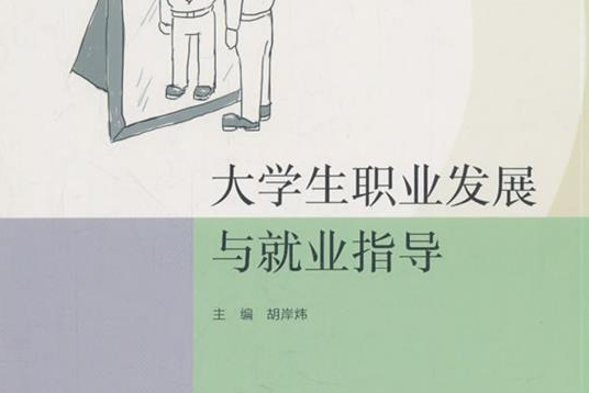 大學生職業發展與就業指導(同濟大學出版社出版的書籍)