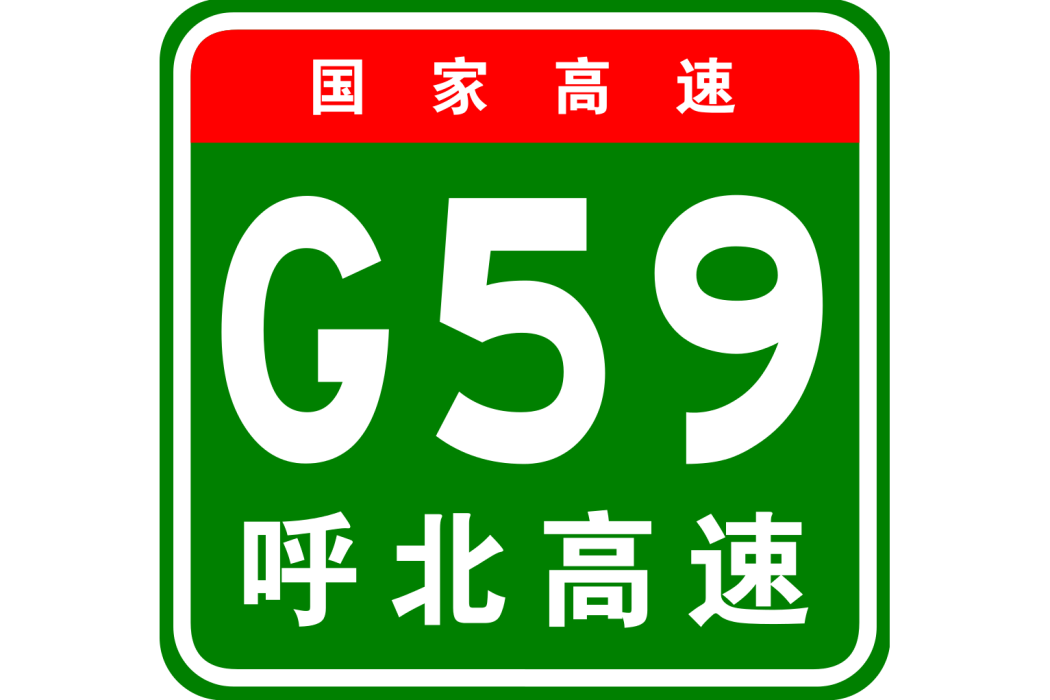 呼和浩特—北海高速公路