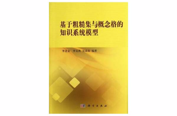 基於粗糙集與概念格的知識系統模型