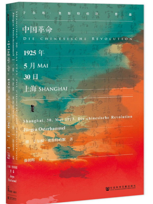 甲骨文叢書·中國革命：1925年5月30日，上海