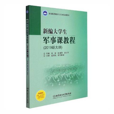 新編大學生軍事課教程：2019新大綱