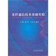 光纖通信技術基礎實驗