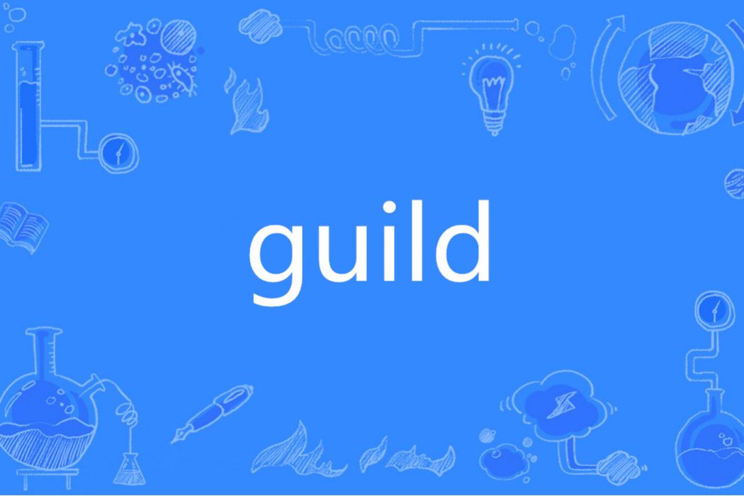 guild(英文單詞)