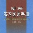 新編實習醫師手冊