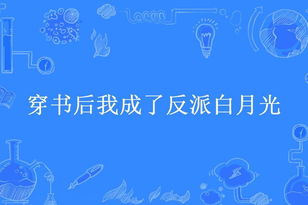 穿書後我成了反派白月光