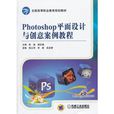 Photoshop平面設計與創意案例教程