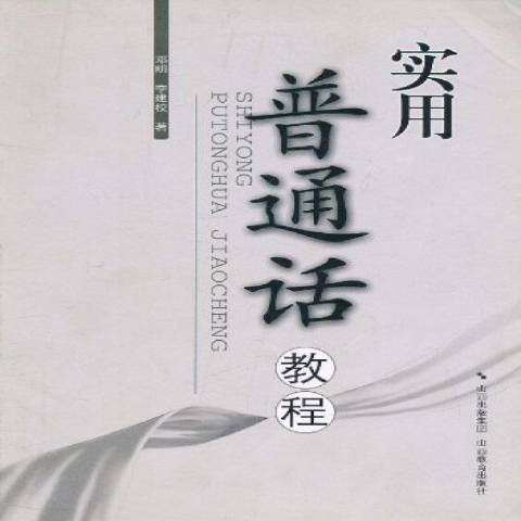 實用國語教程(2008年山西教育出版社出版的圖書)