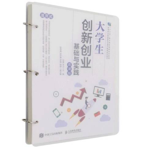 大學生創新創業基礎與實踐(2021年人民郵電出版社出版的圖書)