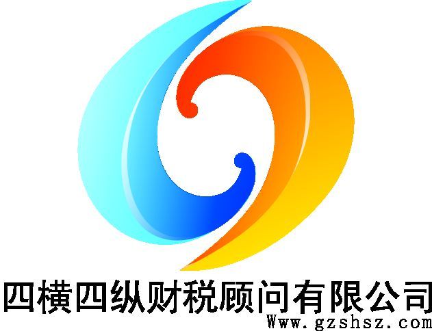 廣州四橫四縱財稅顧問有限公司