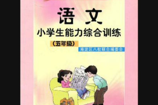 語文小學生能力綜合訓練