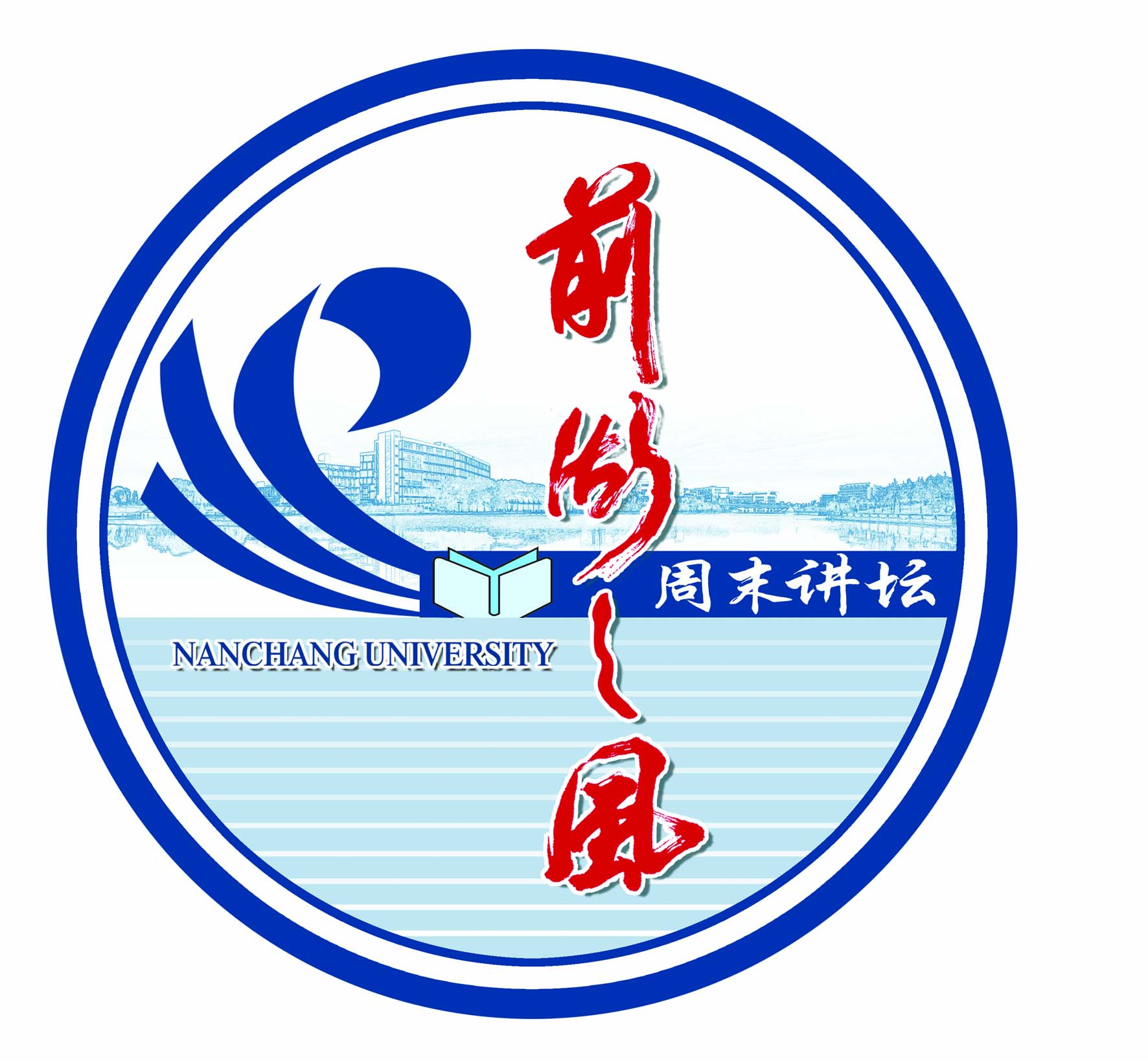 南昌大學“前湖之風”周末講壇