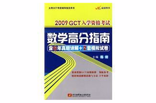 2009GCT入學資格考試數學高分指南