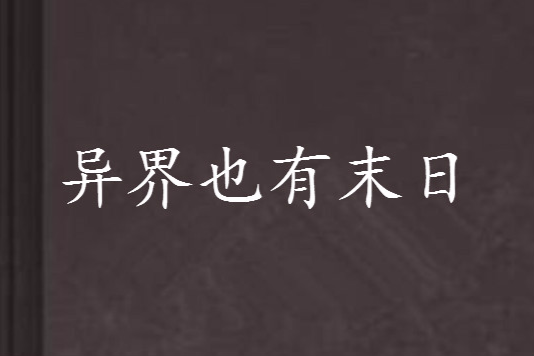 異界也有末日