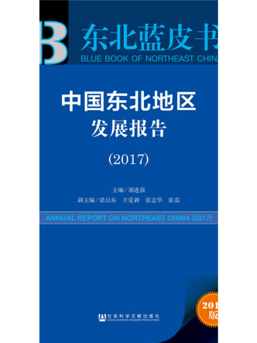 中國東北地區發展報告(2017)