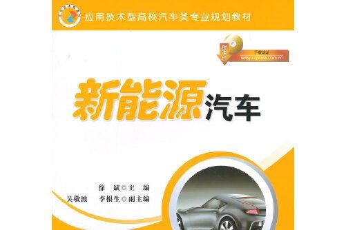 新能源汽車(2015年人民交通出版社出版的圖書)