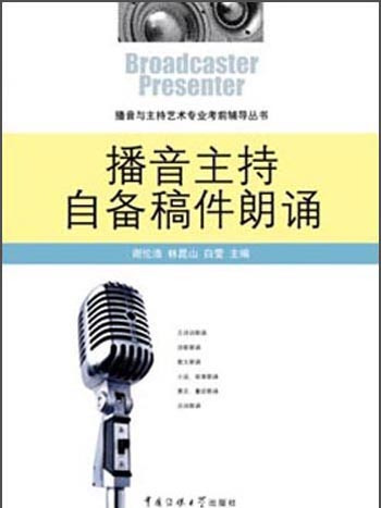 播音主持自備稿件朗誦