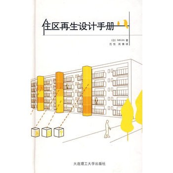 住區再生設計手冊