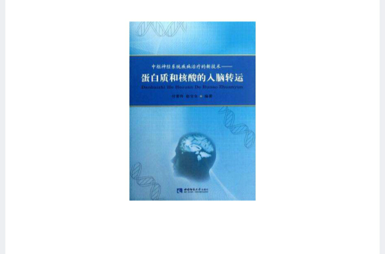 中樞神經系統疾病治療的新技術