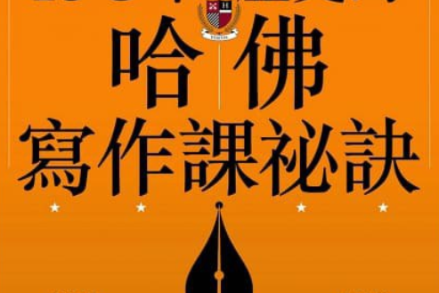 150年歷史的哈佛寫作課秘訣