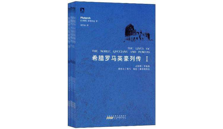 希臘羅馬英豪列傳（第一冊）