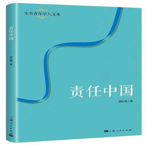 責任中國(2018年上海人民出版社出版的圖書)