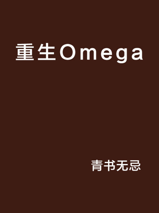 重生Omega