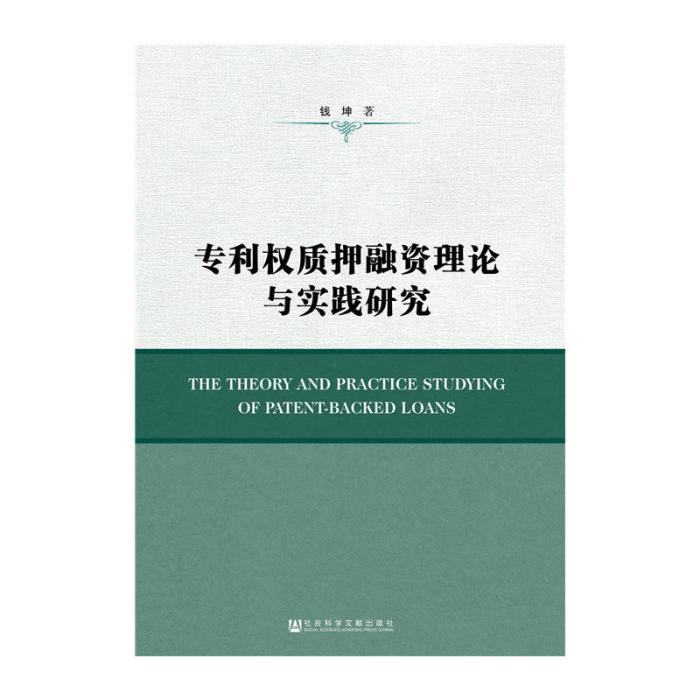 專利權質押融資理論與實踐研究