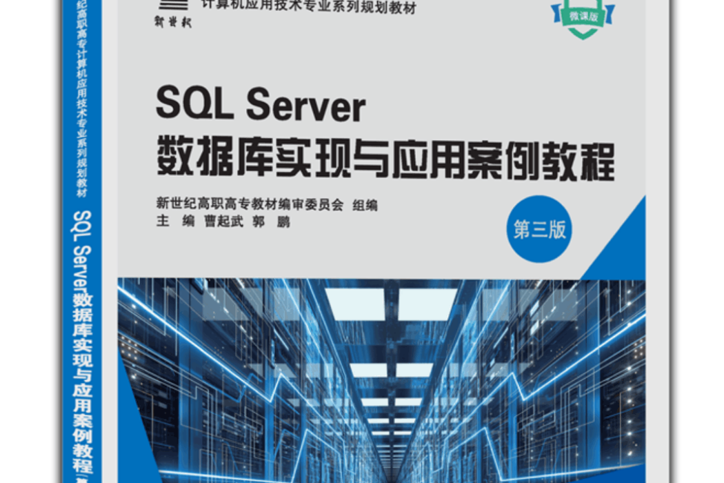 SQL Server資料庫實現與套用案例教程（第三版）