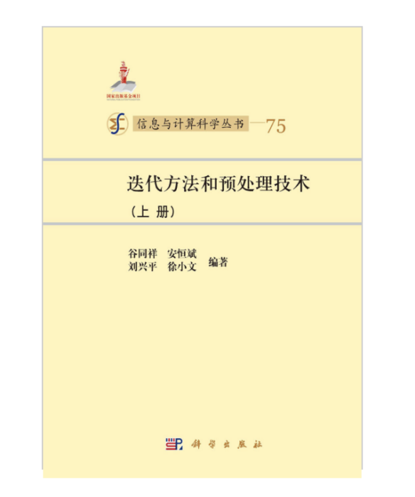 疊代方法和預處理技術（上冊）