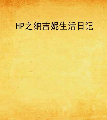 HP之納吉妮生活日記