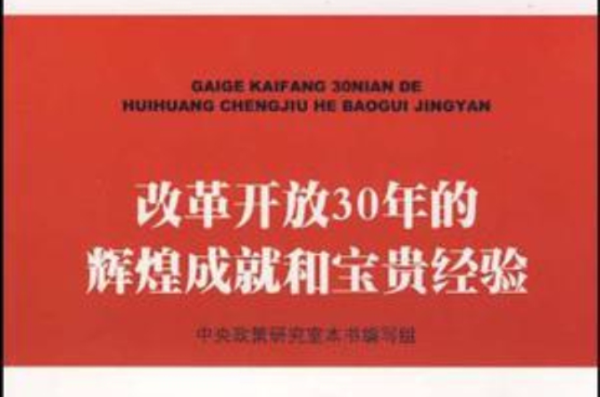 改革開放30年的輝煌成就和寶貴經驗