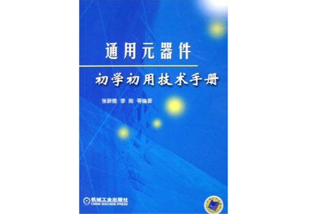 通用元器件初學初用技術手冊