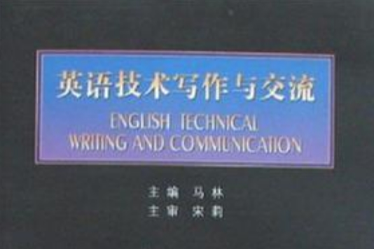 英語技術寫作與交流