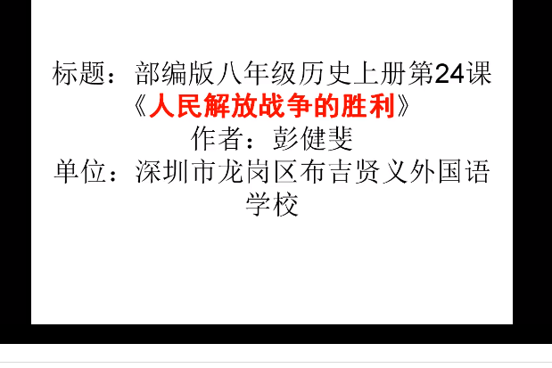 人民解放戰爭的勝利(深圳市龍崗區布吉賢義外國語學校提供的微課課程)